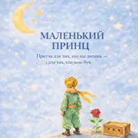 Маленький принц Киев
