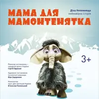 Мама для мамонтенка Киев