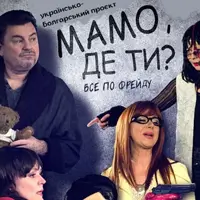 Мамо, де ти? Київ