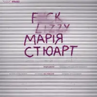 Марія Стюарт Київ