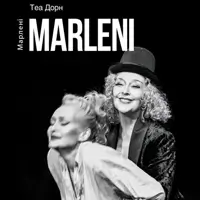 Марлені Київ