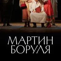 Мартин Боруля Київ