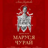 Маруся Чурай Киев