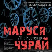 Маруся Чурай Київ
