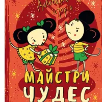 Майстри чудес Київ