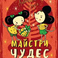 Майстри різдвяних чудес Київ