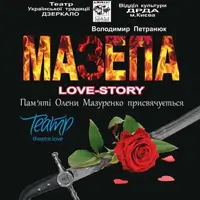 МАЗЕПА. LOVE-story Київ