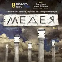 Медея Київ