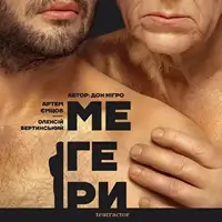 Мегери Київ