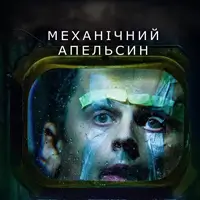 Механічний апельсин Київ