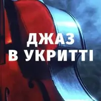 Месси в стиле Джаз Киев