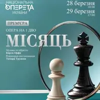 Месяц. Премьера Киев