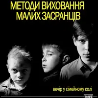 Методи виховання малих засранців Київ