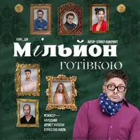 Мільйон готівкою Київ