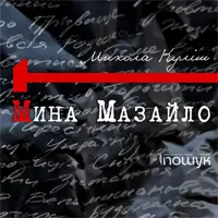 Мина Мазайло Київ