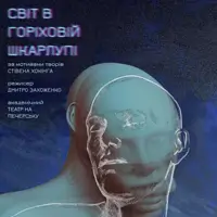 Світ у горіховій шкаралупі Київ