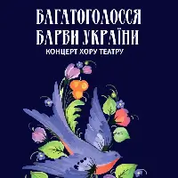 Многоголосие. Цвета Украины Киев