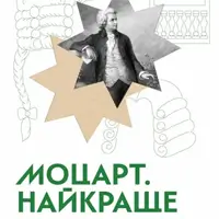 Моцарт. Найкраще Київ