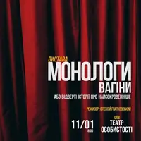 Монологи Вагіни Київ
