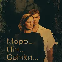 Море… Ніч… Свічки… Київ