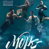 Море-океан Київ