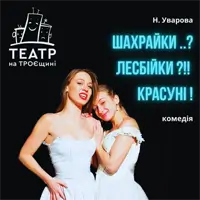 Шахрайки!? Лесбійки!? Красуні! Київ