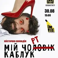 Мій Чорт Каблук Київ