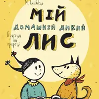 Мой домашний дикий лис Киев