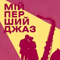 Мій перший джаз Київ