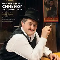 Моя професія - синьйор з вищого світу Київ