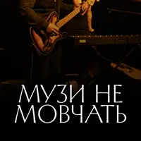 Музи не мовчать Київ