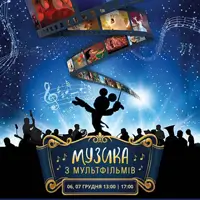 Музика з мультфільмів Київ