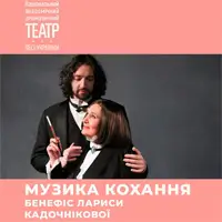 Музика кохання. Бенефіс Лариси Кадочнікової Київ