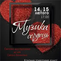 Музыка сердец Киев