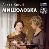 Мишоловка Київ