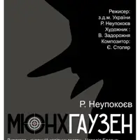 Мюнхгаузен Киев