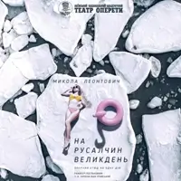 На Русалчин Великдень Київ