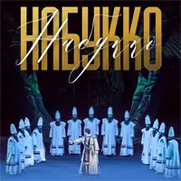Набукко Київ