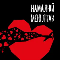 Намалюй мені літак Київ