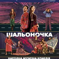 Народна музична комедія «Шальоночка» Київ