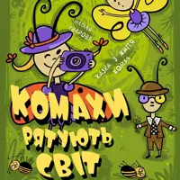 Насекомые спасают мир Киев