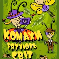 Насекомые спасают мир Киев