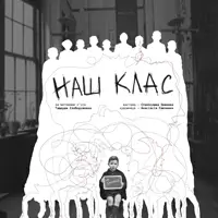 Наш клас Київ