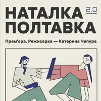 Наталка Полтавка 2.0 Київ