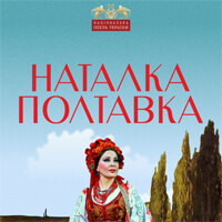 Наталка Полтавка Київ