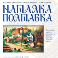 Наталка Полтавка Київ