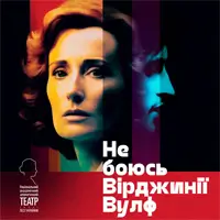 Не боюсь Вірджинії Вулф Київ