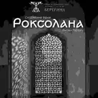 не использовать. РОКСОЛАНА. ВОЗВЕШЕНИЕ ЗВЕЗДЫ. Битвы гарема Киев