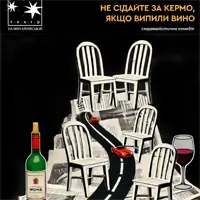 Не садитесь за руль, если выпили вино. Киев