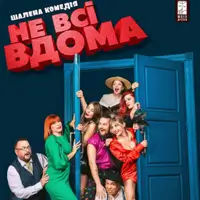 Комедия «Не все дома» Киев